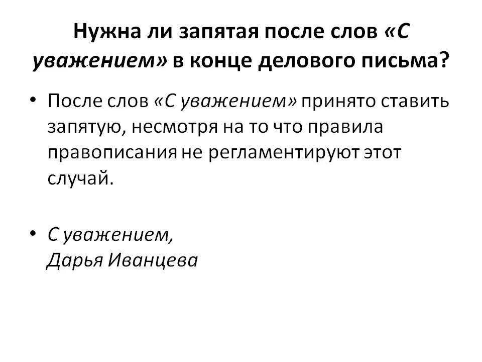 После слов с уважением ставится запятая или нет. С уважением нужна ли запятая. Запятая. После слова с уважением ставится ли запятая. С уважением в конце письма как пишется