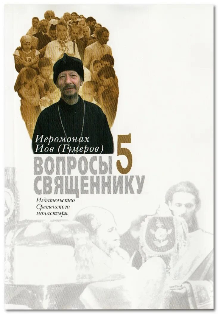 Книга пастырь читать. Иеромонах Иов (Гумеров). Священник с книгой. Священник с книжкой. Вопросы священнику.