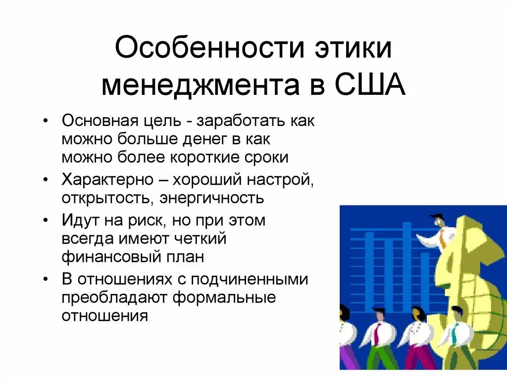 Этические признаки. Специфика управленческой этики. Особенности менеджмента в США. Особенности управления менеджмент. Специфика деловой этики.