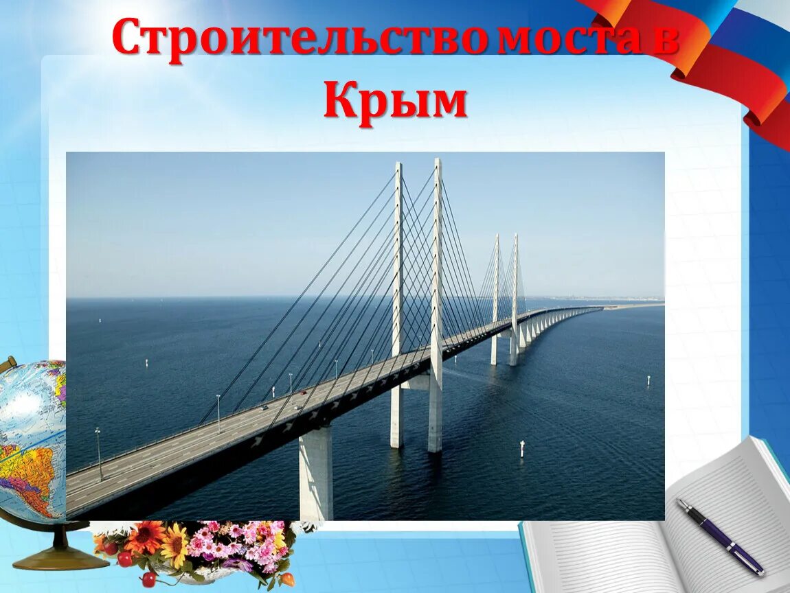 Крымский мост презентация