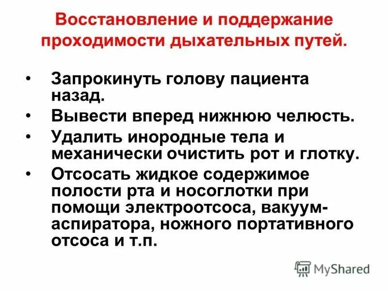 поддержание проходимости дыхательных путей первая помощь