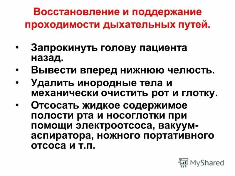 Какие мероприятия по поддержанию проходимости дыхательных