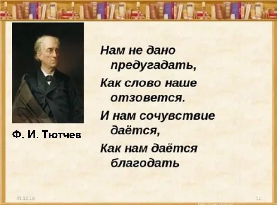 Тютчев глагол. Нам не дано предугадать.... Нам не дано предугадать Тютчев. Стихотворение нам не дано предугадать. Нам не дано предугадать Тютчев полностью.