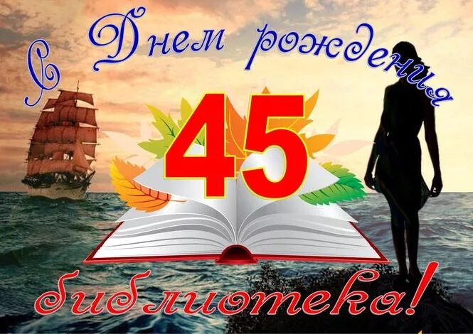 25 лет библиотеке. Поздравление библиотеки с 45 летием. Юбилей библиотеки. Юбилей детской библиотеки. Открытка с юбилеем библиотека.