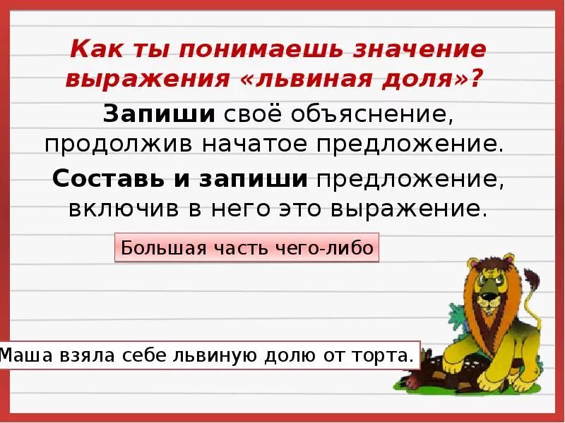 Как вы понимаете слова и словосочетание туп. Фразеологизмы со словом львиный.