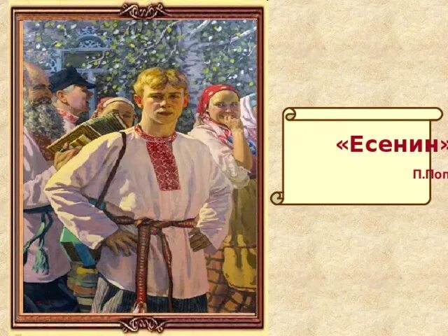 Есенин навеки. Есенин в крестьянской рубахе. Поэт в косоворотке. Косоворотка в живописи художников.