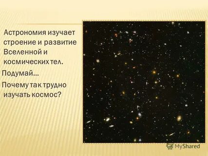 Астрономия изучает