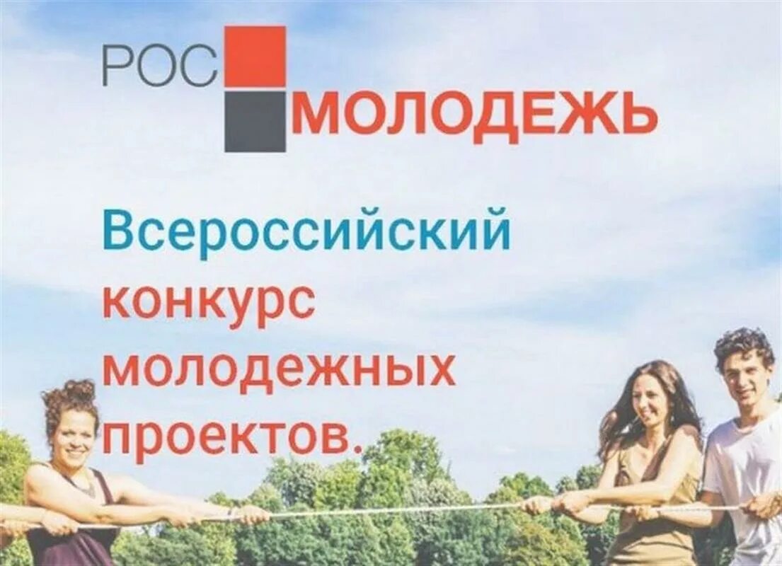 Федеральные конкурсы проектов молодежи. Конкурс молодежных грантов. Росмолодежь гранты. Конкурсы для молодежи. Всероссийский конкурс молодежных проектов росмолодежь.