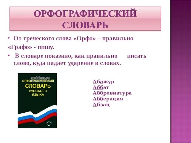 Русский словарь как правильно пишется. Правильно писать слова. Как написать правильно словарь. Как пишется слово словарь. Как правильно писать слево.