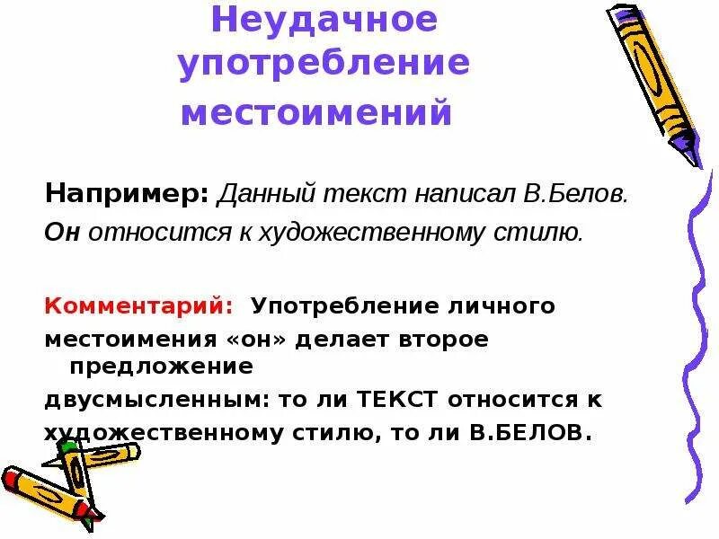 Неудачное употребление местоимений. Неудачное употребление личных местоимений. Неудачное употребление местоимений примеры. Неудачное использование местоимений примеры.