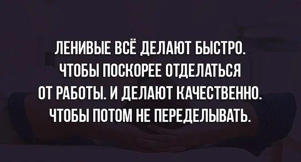 Ленивый человек делает все быстро и качественно. Ленивые все делают быстро и качественно чтобы. Лентяи делают все быстро и качественно. Ленивые люди делают работу быстро. Делай быстро делай быстро быстрее песня