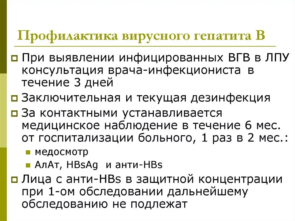 Гепатит с является вич. Гепатиты профилактика вирусных гепатитов. мероприятия при выявлении вирусного гепатита в лпу. меры профилактики гепатита в лпу. профилактика гепатитов в лпу.