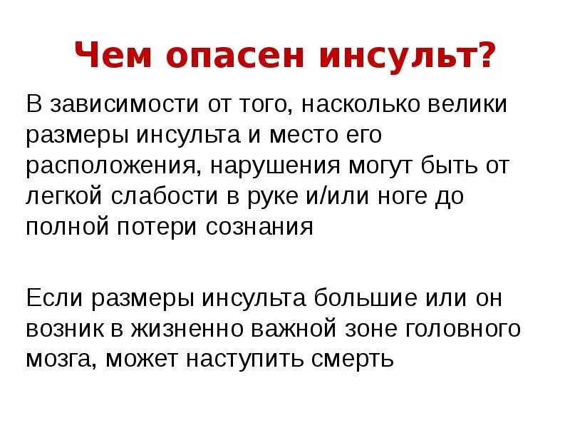 Какая сторона инсульта опаснее правая или левая. Инсульт это простыми словами. Чем опасен инсульт. Основные симптомы инсульта.