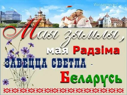 Про беларусь на беларускай мове