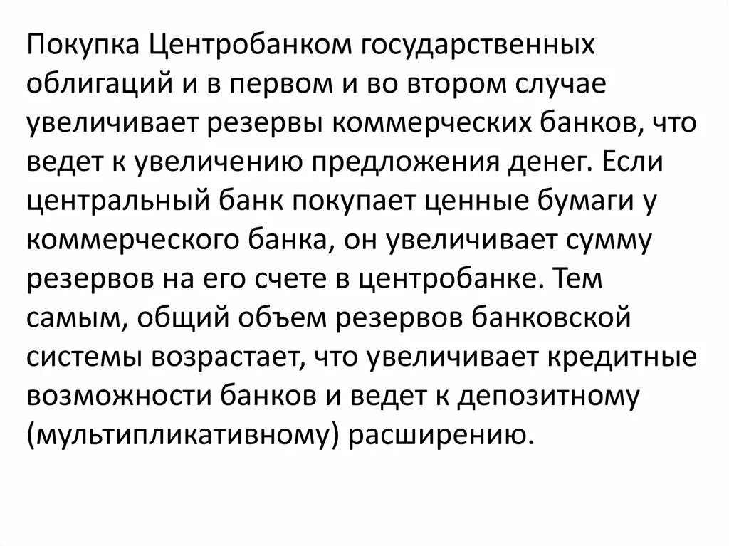 Покупка центральным банком государственных ценных бумаг. Покупка государственных облигаций центральным банком. Покупка государственных облигаций у коммерческих банков. Покупка государственных облигаций центральным банком ведёт к. Продажа центральным банком государственных ценных бумаг