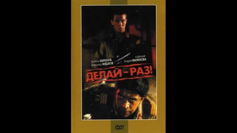 Делай раз сюжет. Делай - раз! (1990). делай - раз! (1989) постер. домогаров делай раз.