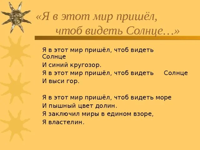 Я В это мир пришёл чтоб видеть солнце. Я В этот мир пришел чтоб видеть. Я В этот мир пришел чтоб видеть солнце Бальмонт. Бальмонт я в этот мир пришел