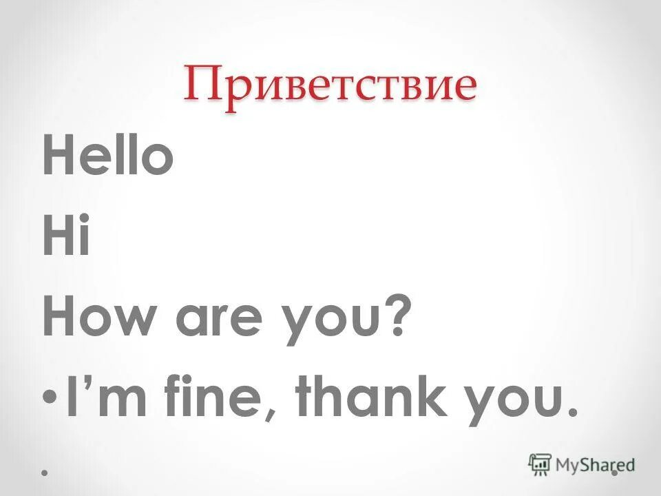 Приветствую hello