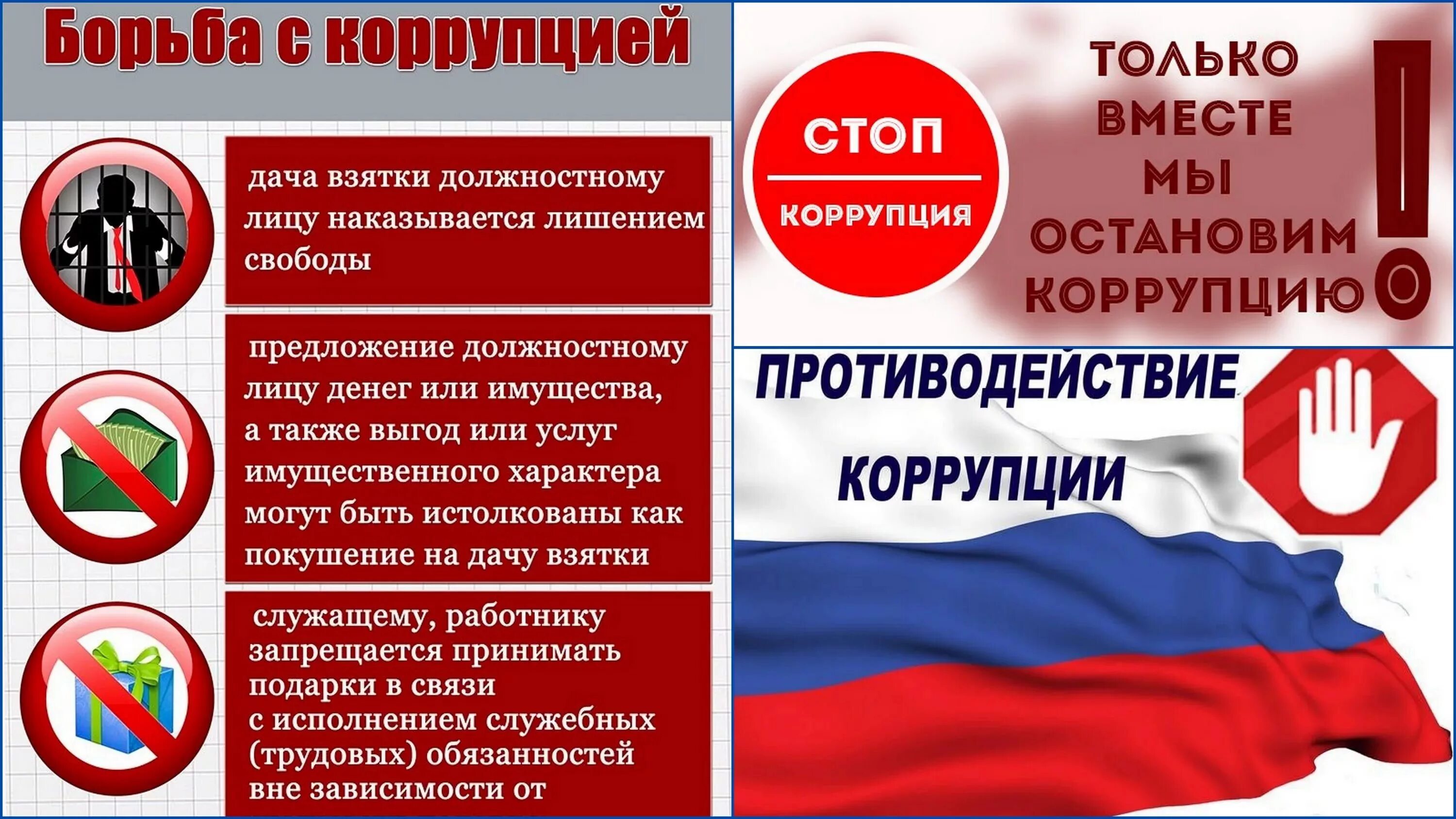 Противодействия коррупции закреплены в. О противодействии коррупции. Борьба с коррупцией. Памятка противодействие коррупции. Борьба с коррупцией плакат.