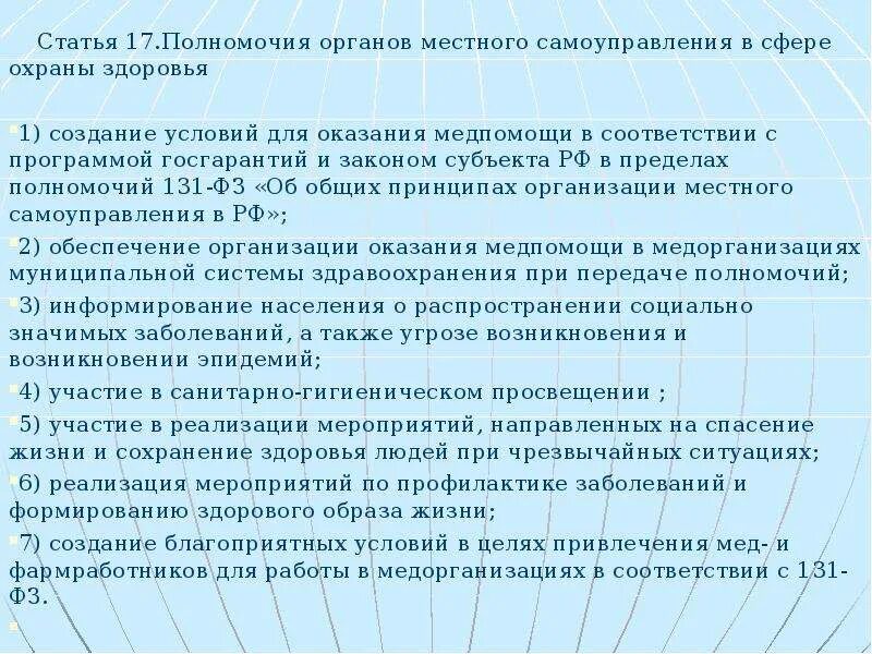 Органы местного самоуправления в сфере охраны здоровья. Ст 6 ФЗ об основах охраны здоровья граждан в РФ. Закон об основах охраны здоровья. Статья 17. Статья 17 пункт 3