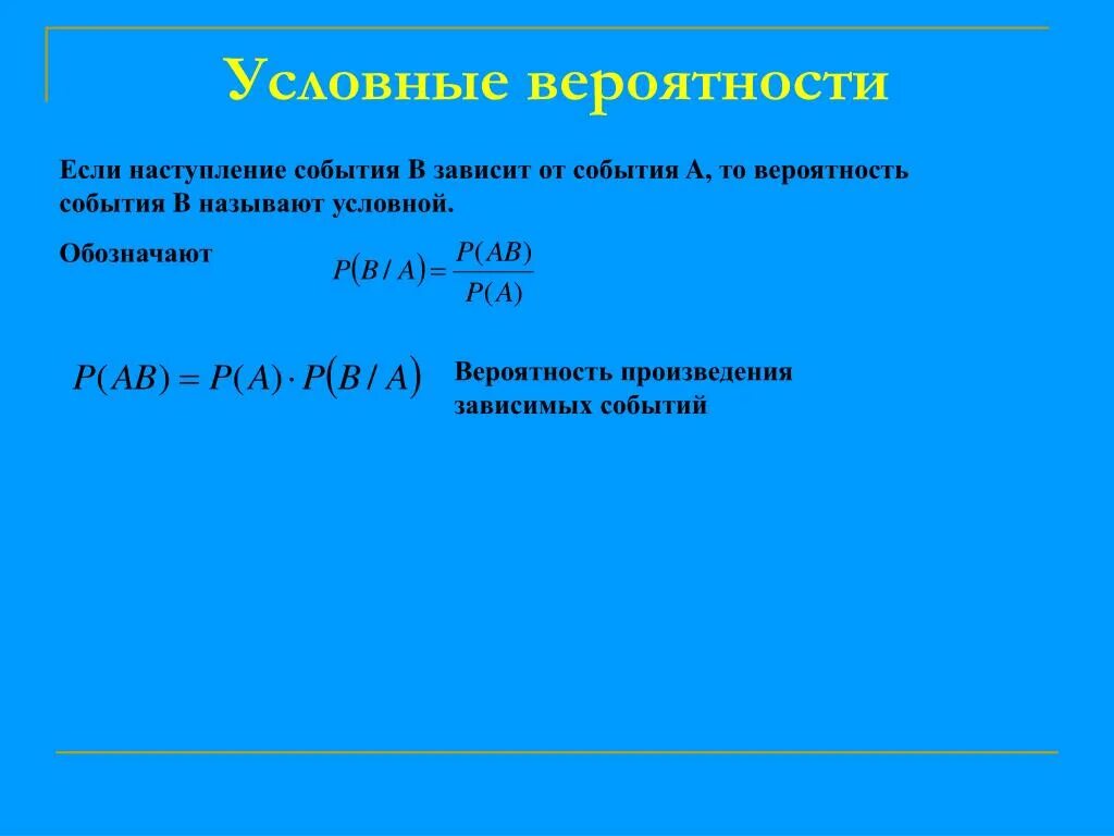 События а и б называют. Условная вероятность. Формула условной вероятности. Определение условной вероятности. Условная вероятность примеры.