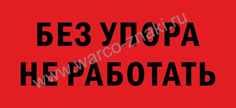 В упор не видим. Без упора не работать. без упора не работать наклейка. таблички наклейки для работы сотрудников в складских помещениях. без упора не работать куда наносится.