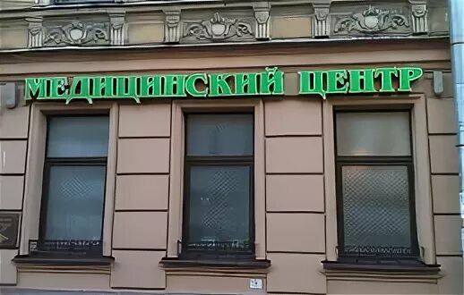 Профессор медицинский центр. Центр профессор на чайковского 42. улица чайковского 42 санкт-петербург. чайковского 42 санкт-петербург мц профессор. клиника профессор на чайковского 42 официальный сайт.