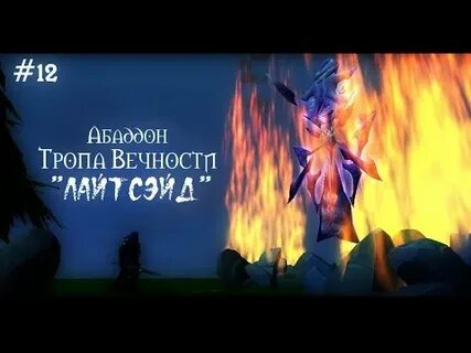 Абаддон деревня тихое слушать