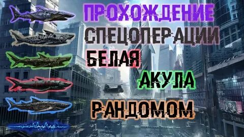 Акулы варфейс