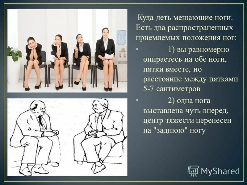 Позиции в балете 6 позиция. Ноги до пояса. Положение ног позы. Положение ног психология. Положение ног позы.