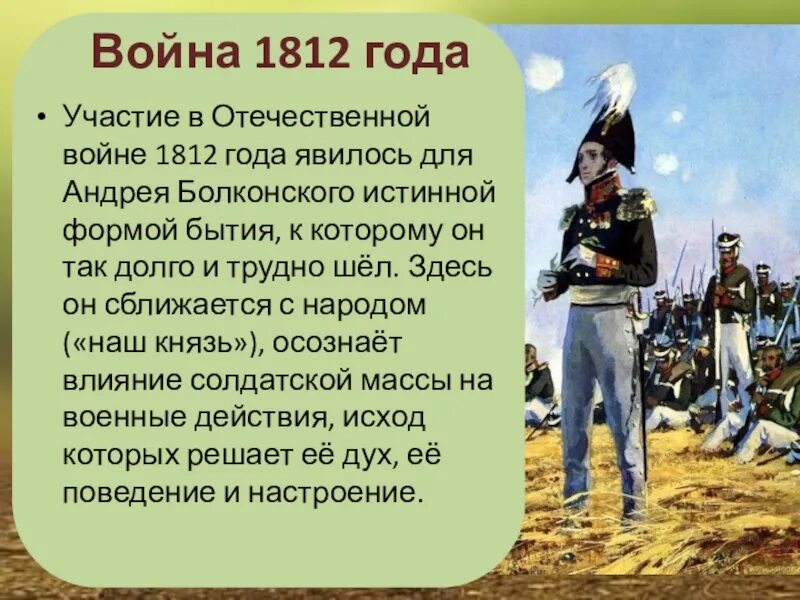 Слова андрея болконского о войне. Болконский на войне 1812.