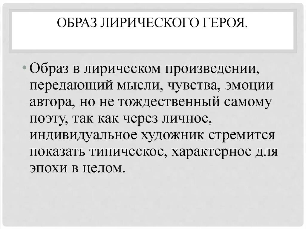 Лиричный герой. Образ лирического героя. Общар лирического героя. Образ лирического героя в стихотворении. Образ, образ лирического героя.