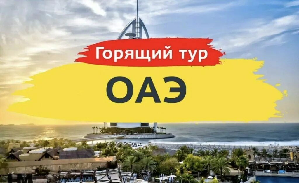 Горящий тур в дубай все включено. Горящий тур в оаэ. горящий тур оаэ надпись. оаэ надпись. горит тур в эмираты.