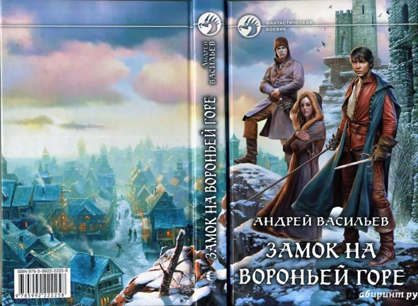 Книги андрея васильева. Васильев Андрей - ученики ворона 01, замок на Вороньей горе. Замок на Вороньей горе 2 Андрей Васильев. Замок на Вороньей горе Андрей Васильев книга. Андрей Васильев иллюстрации к книгам.