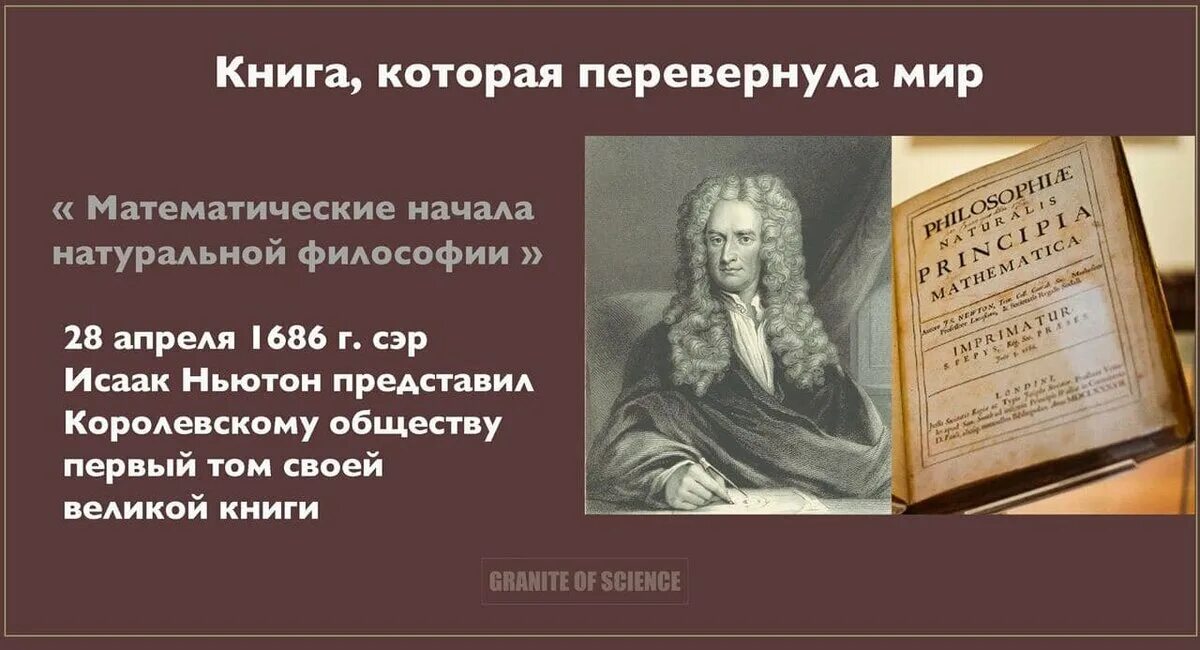 Математические начала натуральной философии 1936. 28 Апреля математические начала философии Ньютон. Математические начала натуральной философии памятник.