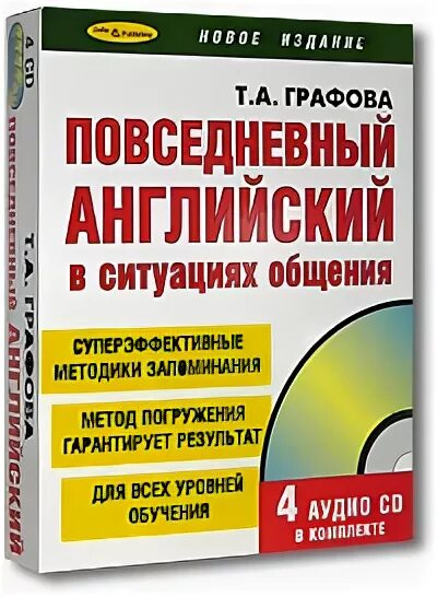 Повседневный английский. Повседневный английский Графова т.а. Повседневный английский в ситуации общения Графова, т.а.. Повседневный английский Графова pdf.