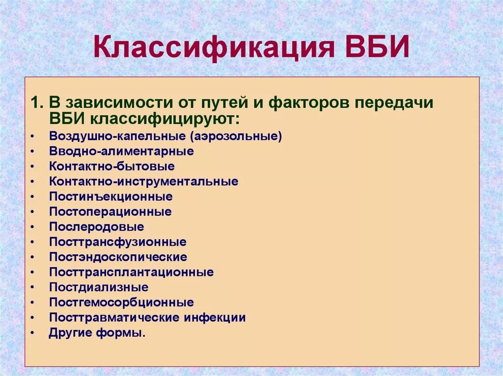 Классификация ВБИ. Классификация ВБИ инфекций. Классификация внутрибольничных инфекций. Классификация госпитальных инфекций.