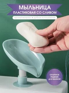 Мыльница для ванной со сливом