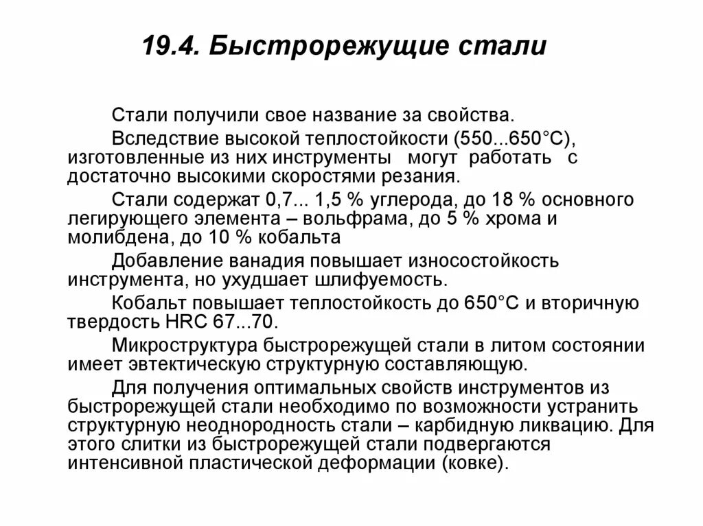 Этого стали полученные ответы на. Теплостойкость сталей р18. Быстрорежущая сталь структура. Характеристика быстрорежущих сталей. Быстрорежущие инструментальные стали.