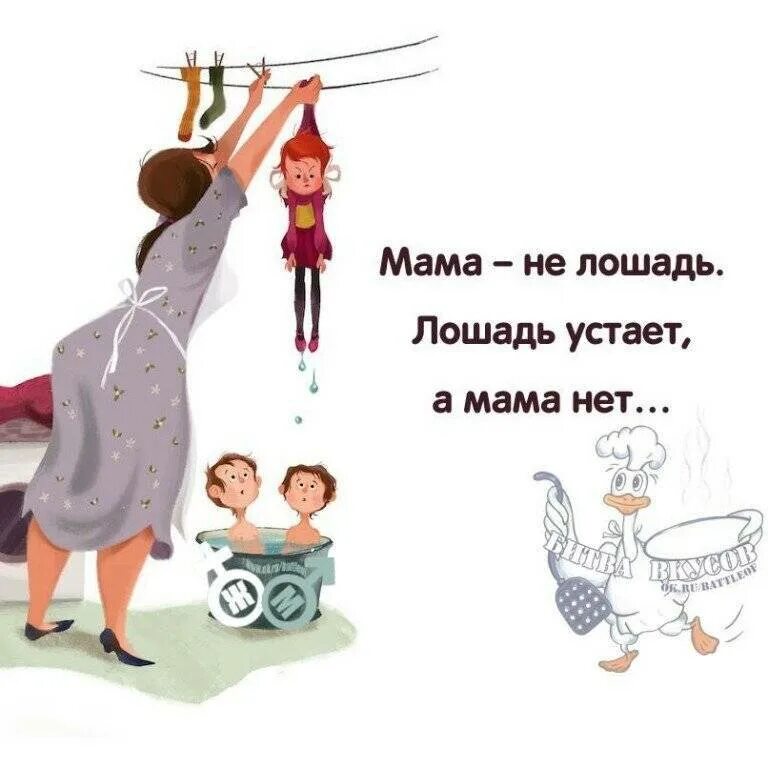 Маму сын несколько раз в день. Приколы про мам и детей. смешные картинки про мам. мама не лошадь лошадь устает а мама нет. статусы про многодетную маму.