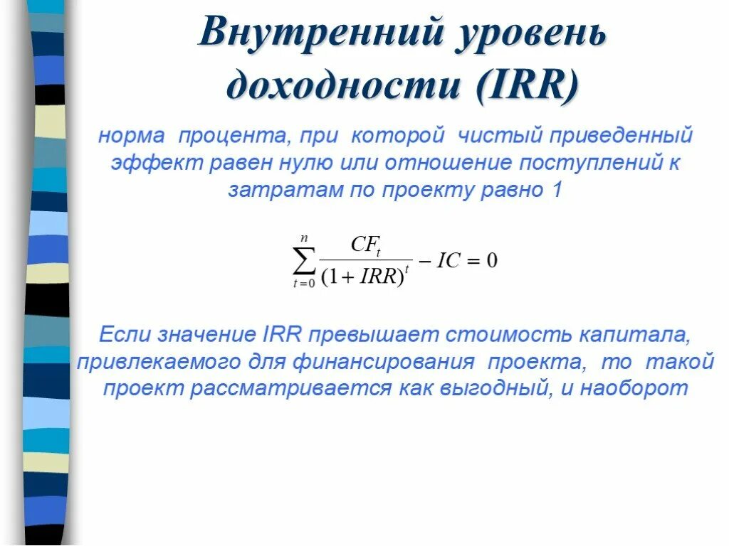 Норма рентабельности инвестиций irr формула. Внутренняя норма доходности в процентах. Внутренняя норма доходности инвестиционного проекта. Внутренняя норма доходности инвестиционного проекта формула.