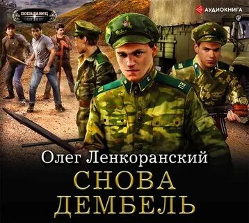 Аудиокнига олега ленкоранского дембель