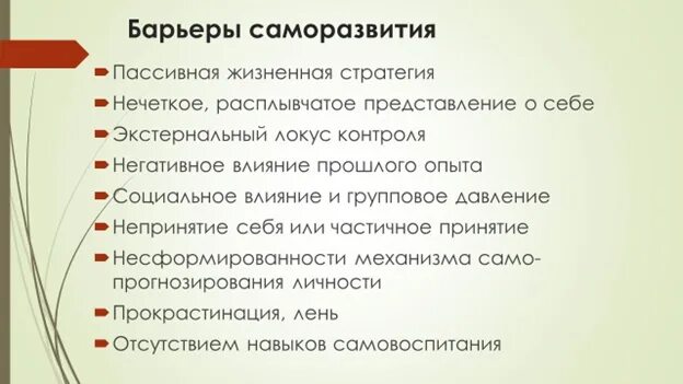 В течении 2 е жизни. Барьеры саморазвития. Барьеры саморазвития личности. Барьеры саморазвития педагога. Препятствия для саморазвития.