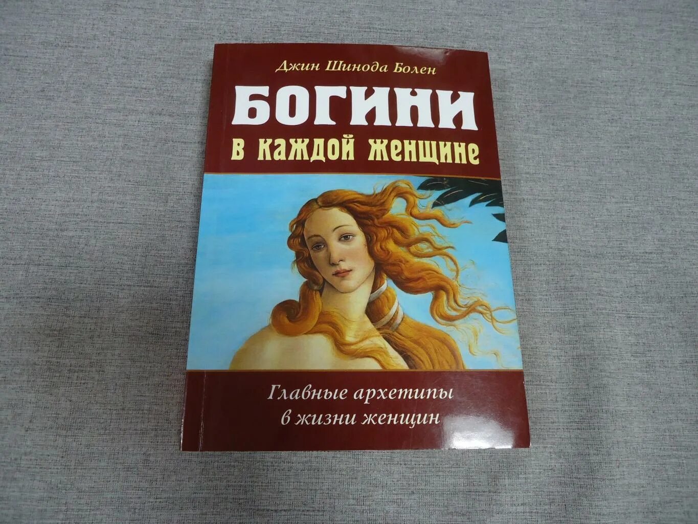 Богиня в каждой женщине книга. Джин шинода болен богини в каждой. Богиня в каждой женщине книга. Шинода болен богини в каждой женщине. Богини в каждой женщине.