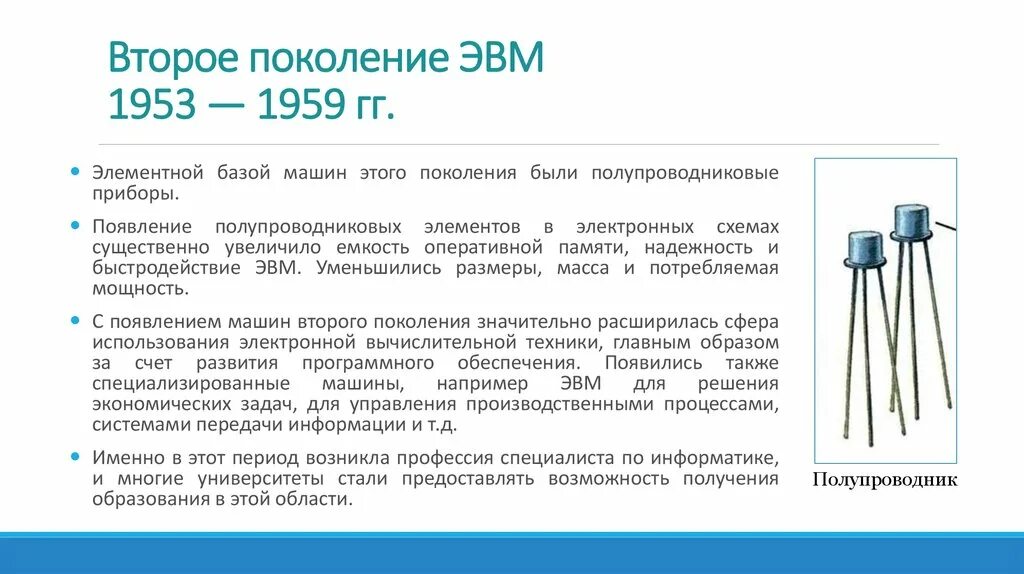 Элементной базой эвм были. Транзисторы ЭВМ 2-го поколения. Элементарная база 2 поколения ЭВМ. Элементная база ЭВМ 2 поколения транзисторы. Элементарной базой ЭВМ транзистор.