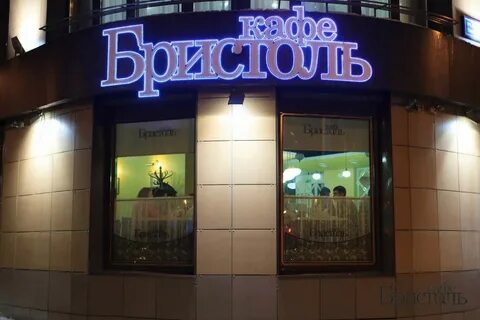 Бристоль казань