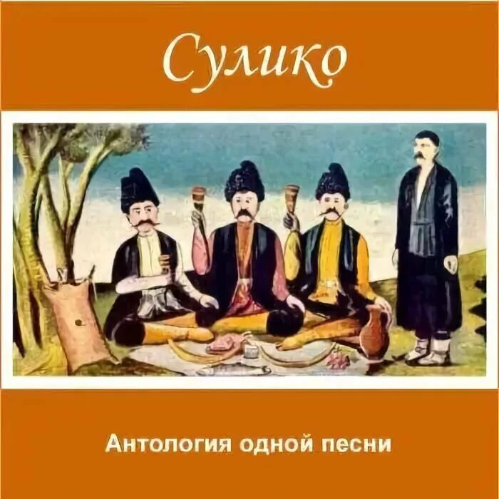 Грузина русские песни. Сулико. Грузинская песня Сулико. Картина Сулико. Сулико на грузинском.