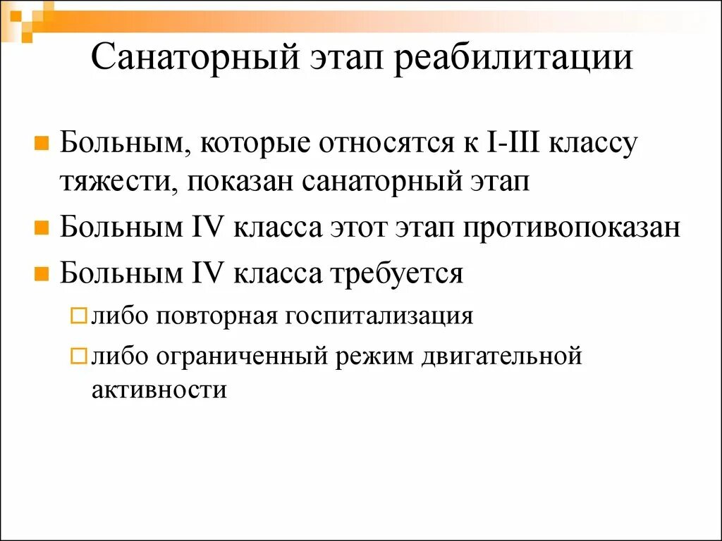 Санаторный этап задачи. Задачи санаторного этапа реабилитации. Фазы реабилитации инфаркта миокарда. Этапы реабилитации. Санаторный этап реабилитации при инфаркте миокарда.