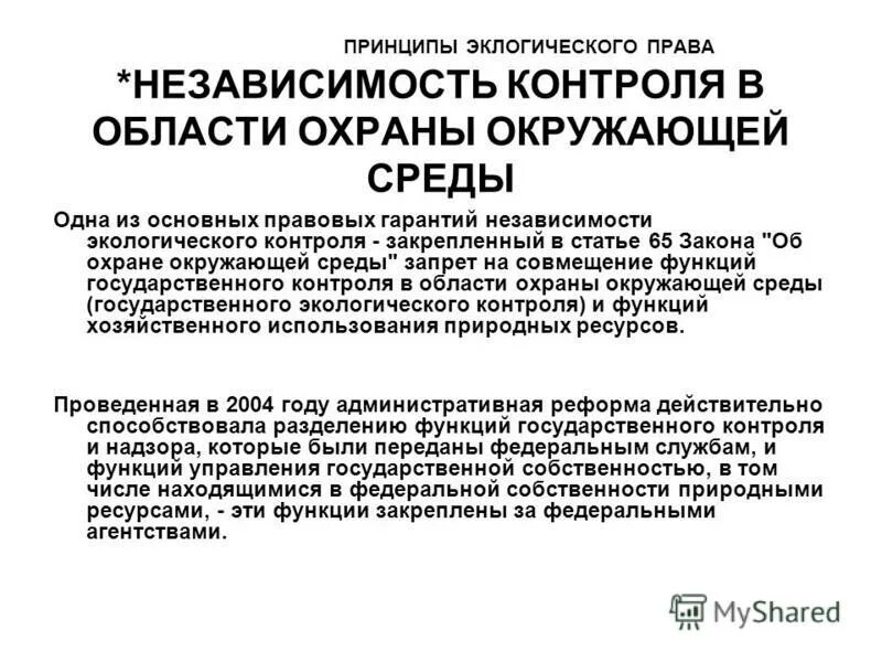 Правовое регулирование экологического контроля. Правовое регулирование экологического контроля