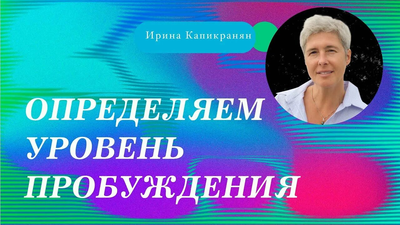 Уровень пробуждения